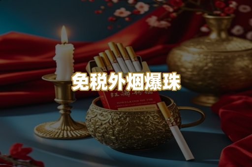 越代香烟货源