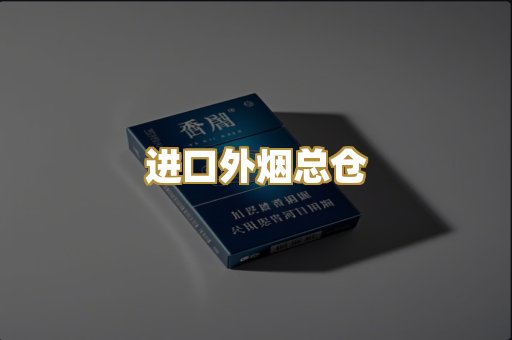 进口外烟总仓