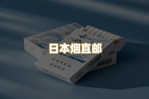 日本烟直邮