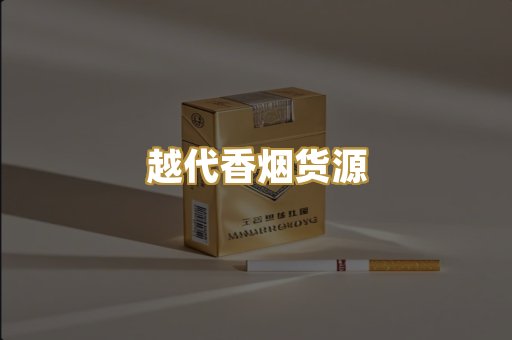 越代香烟货源